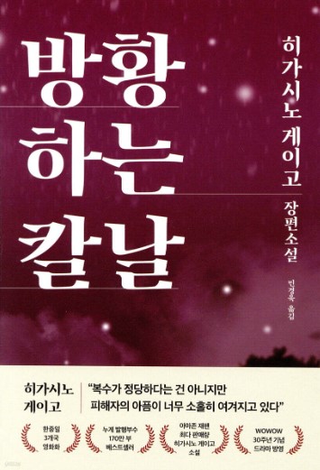 히가시노게이고 방황하는칼날