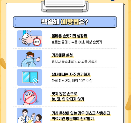 백일해 예방 방법이 적혀있는 안내 포스터