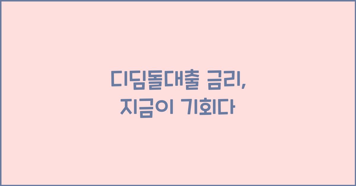 디딤돌대출 금리