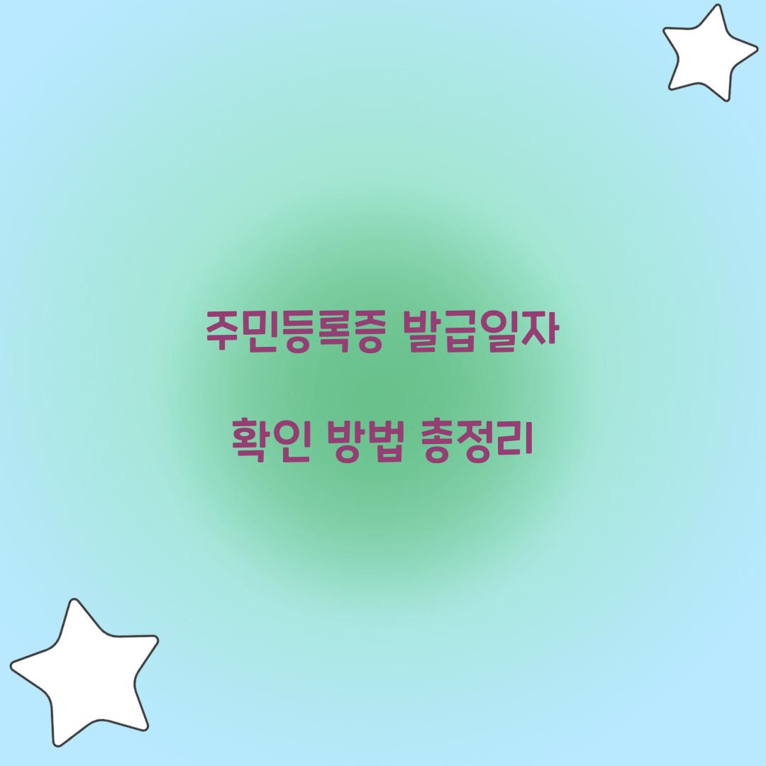 주민등록증 발급일자 확인