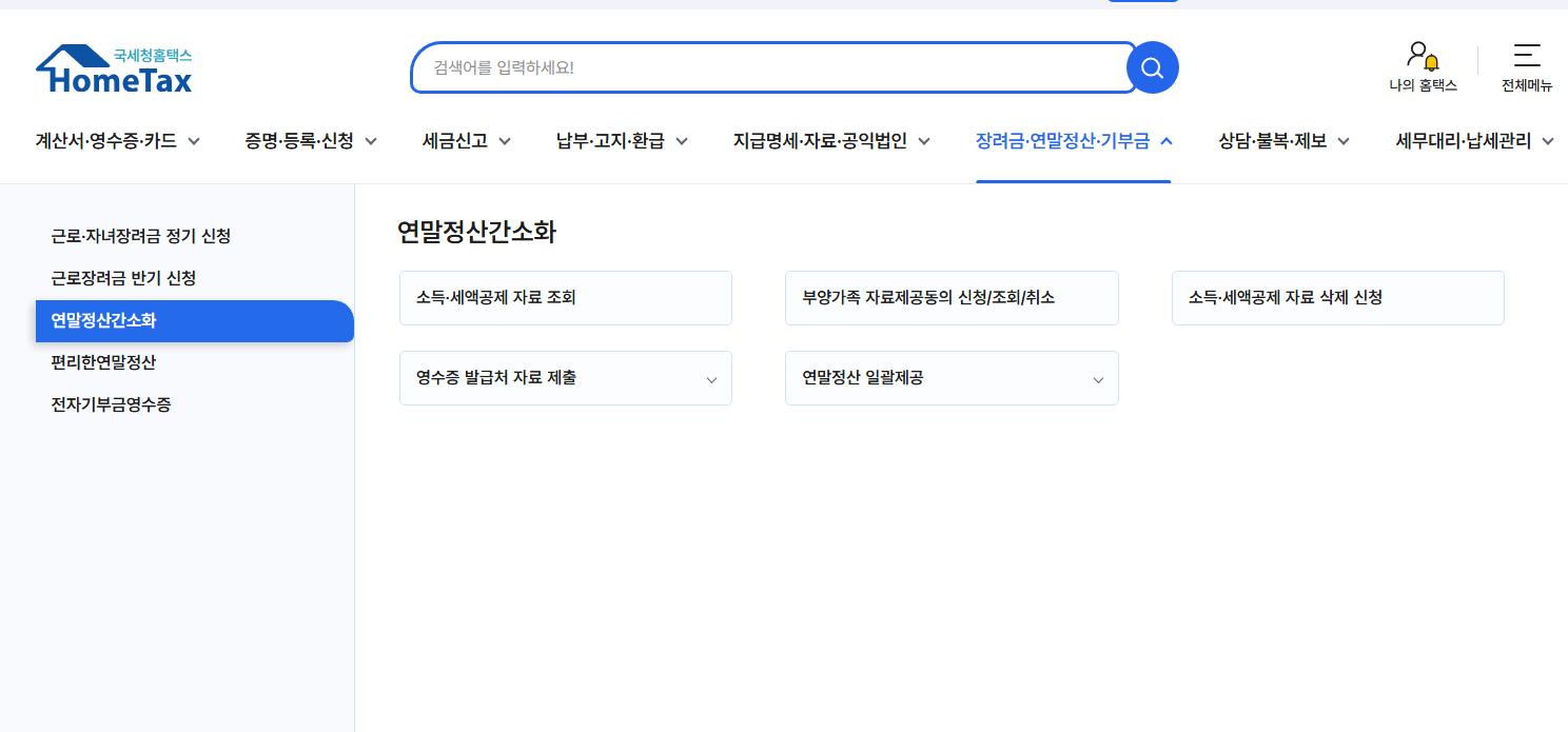 홈택스-홈페이지-연말간소화-창
