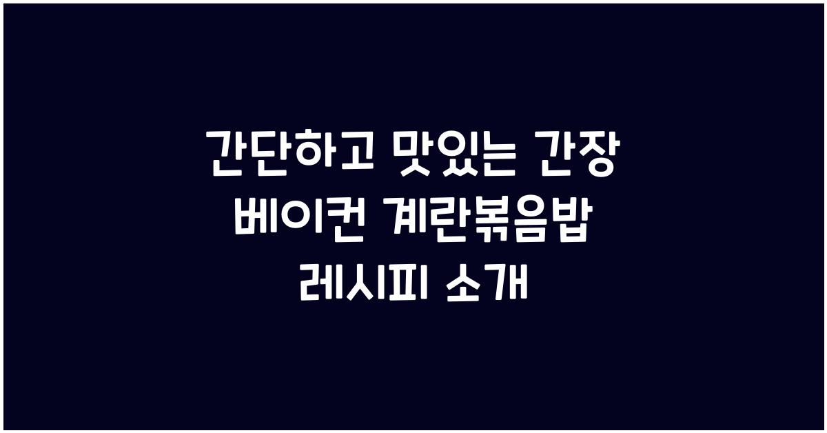 간장 베이컨 계란볶음밥 레시피