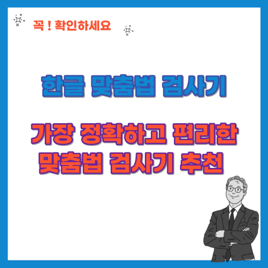 한글 맞춤법 검사기, 가장 정확하고 편리한 맞춤법 검사기 추천-섬네일