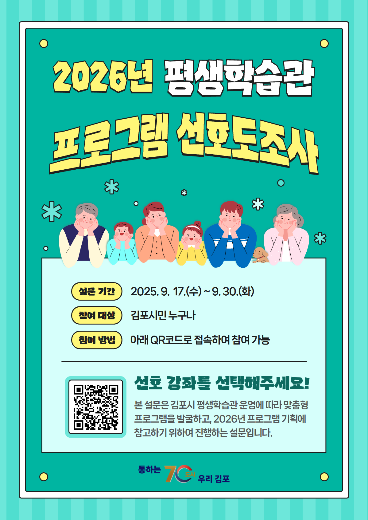 김포시 평생학습관, 2026년 평생학습 프로그램 선호도 조사 실시