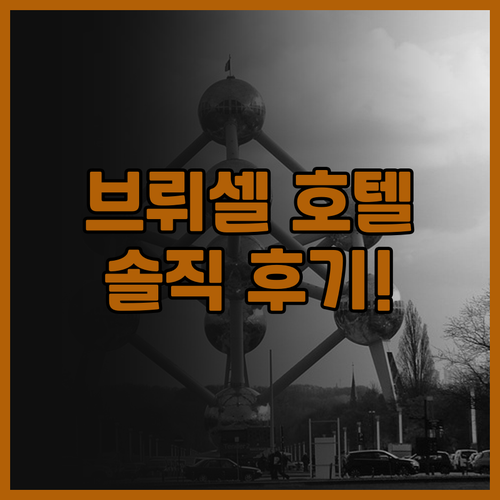 로열 호텔 브뤼셀 숙박 후기! 솔직한..
