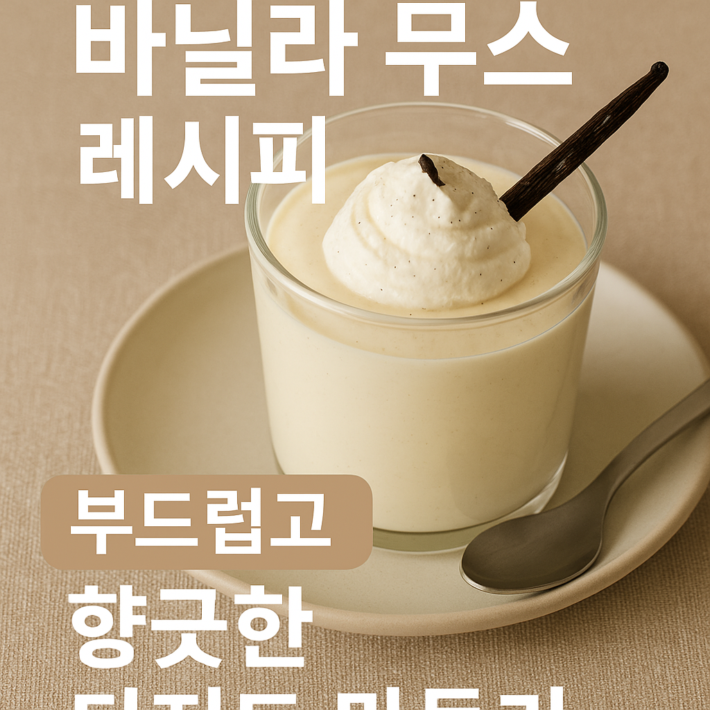 바닐라 무스 레시피