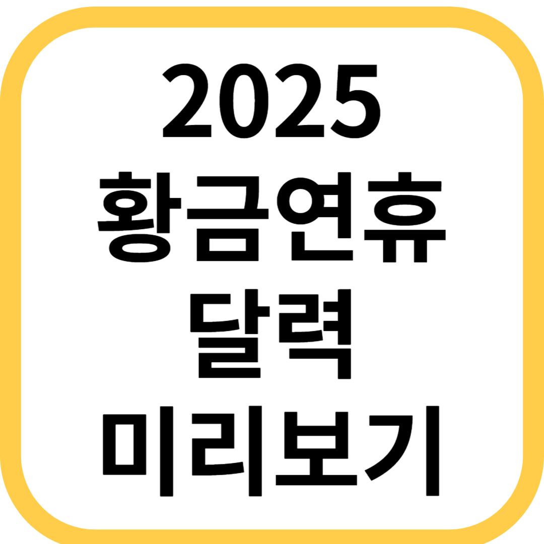 2025 황금연휴