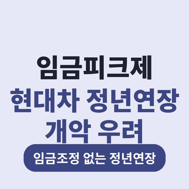 2026 임금피크제 현대차 정년연장 개악 우려 확산 총정리 썸네일