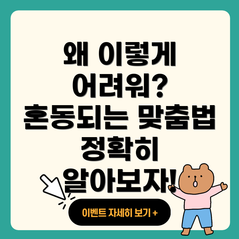맞춤법 혼동