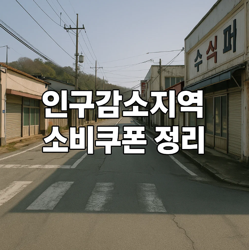 인구감소지역