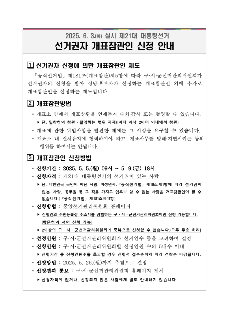 2025 조기 대선 투표·개표 참관인 아르바이트 신청 가이드