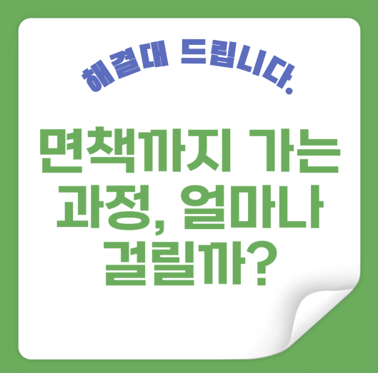 면책까지 가는 과정, 얼마나 걸릴까?