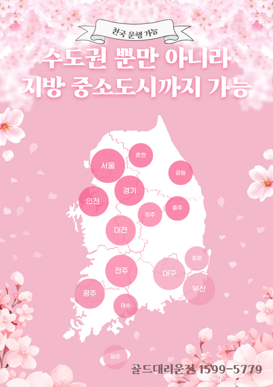전국 운행 가능한 골드대리운전