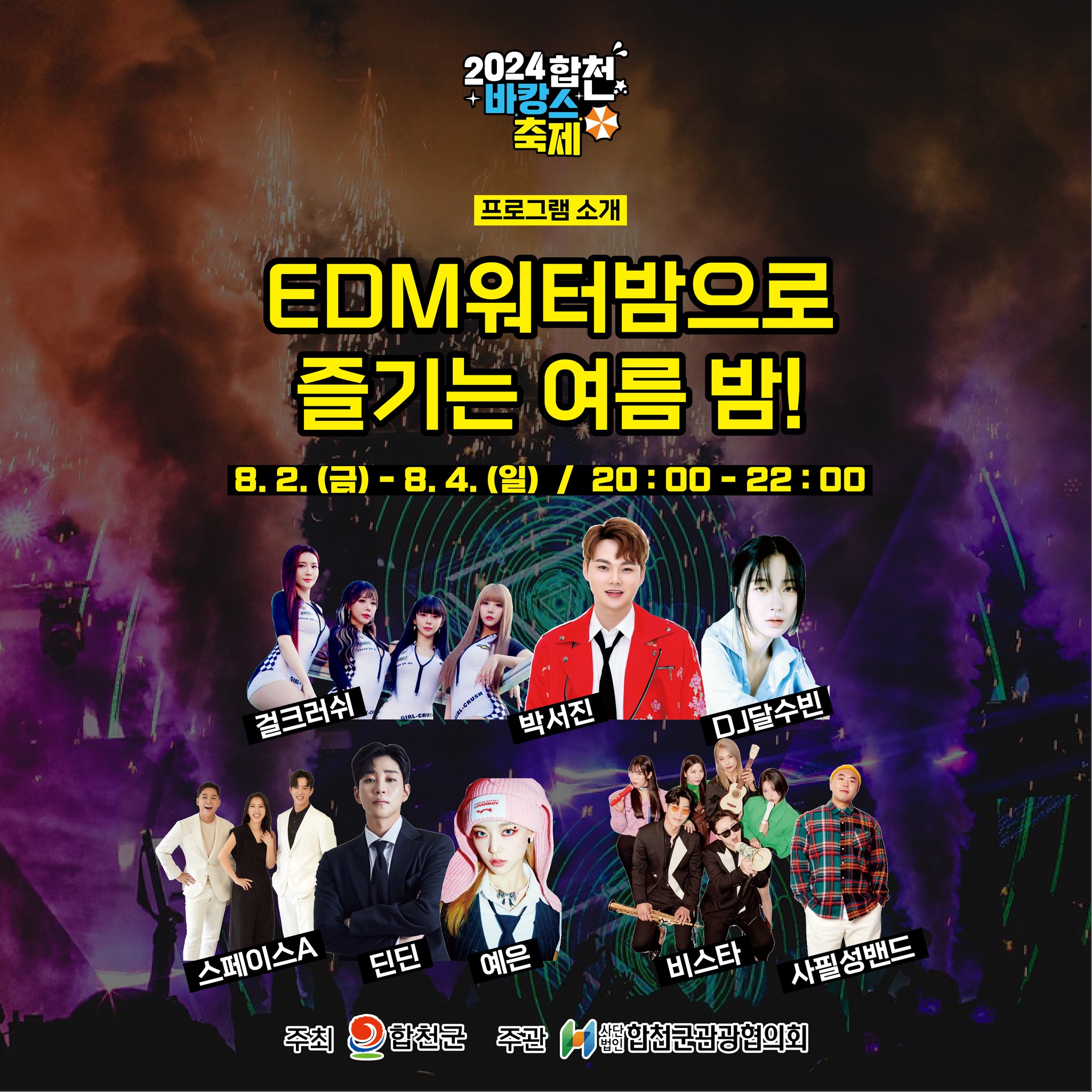 2024 합천 바캉스 축제 익스트림&amp;워터 바캉스 프로그램