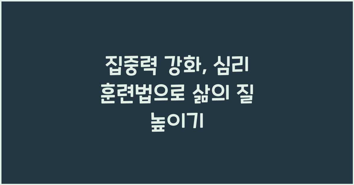 집중력 강화, 심리 훈련법