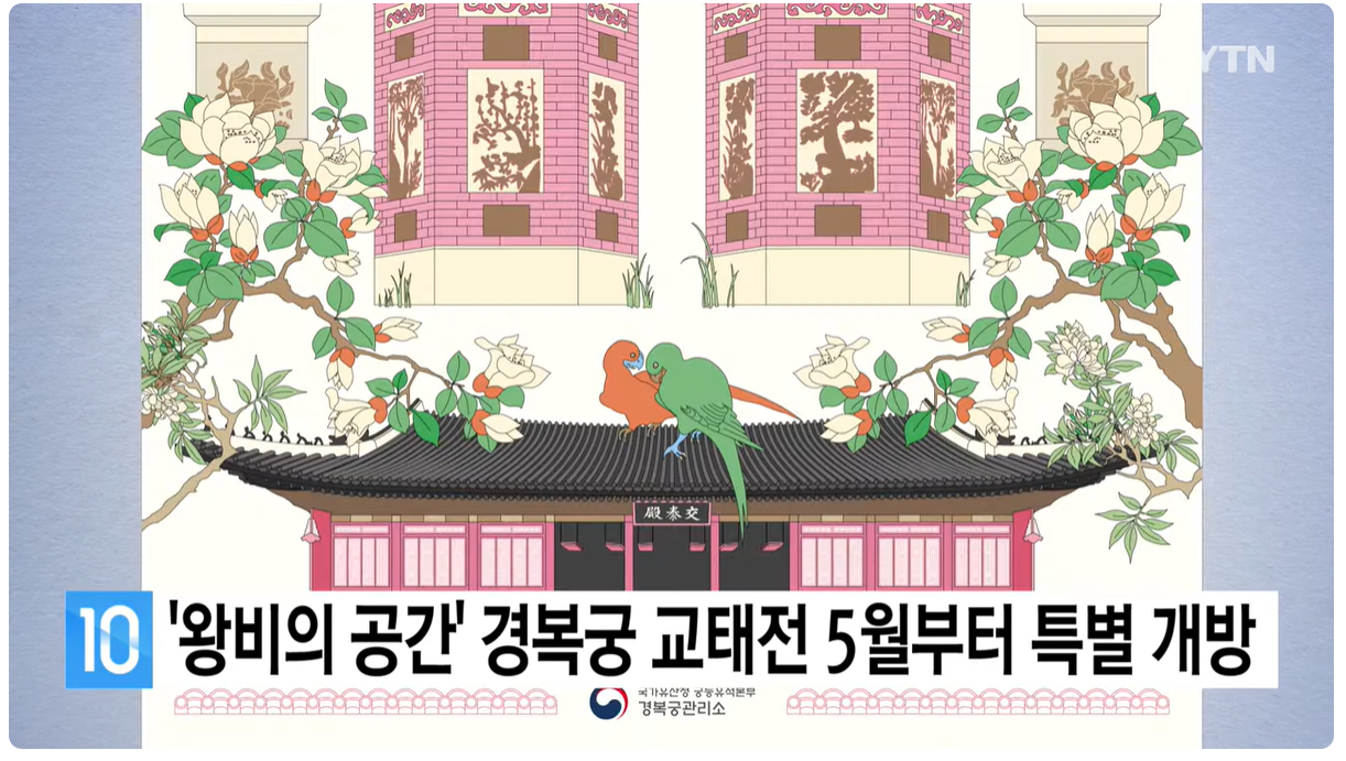 경복궁 교태전 특별 개방