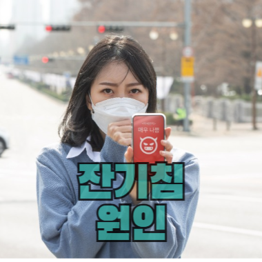 잔기침 원인