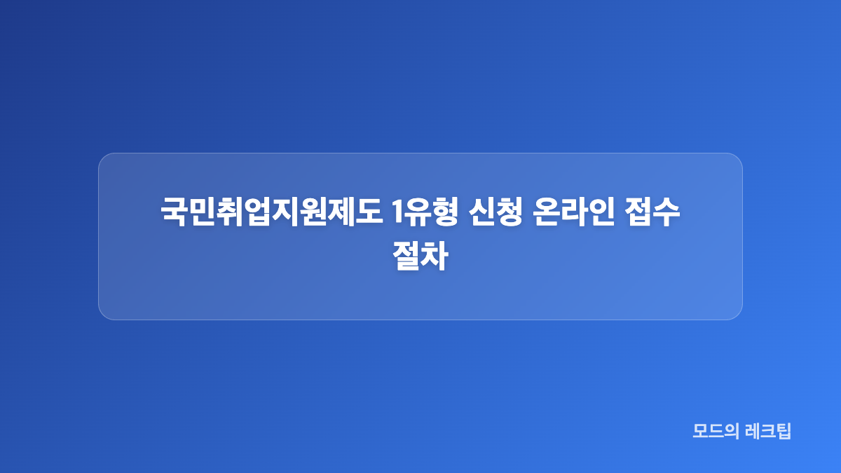 국민취업지원제도 1유형 신청 서류 준비 목록