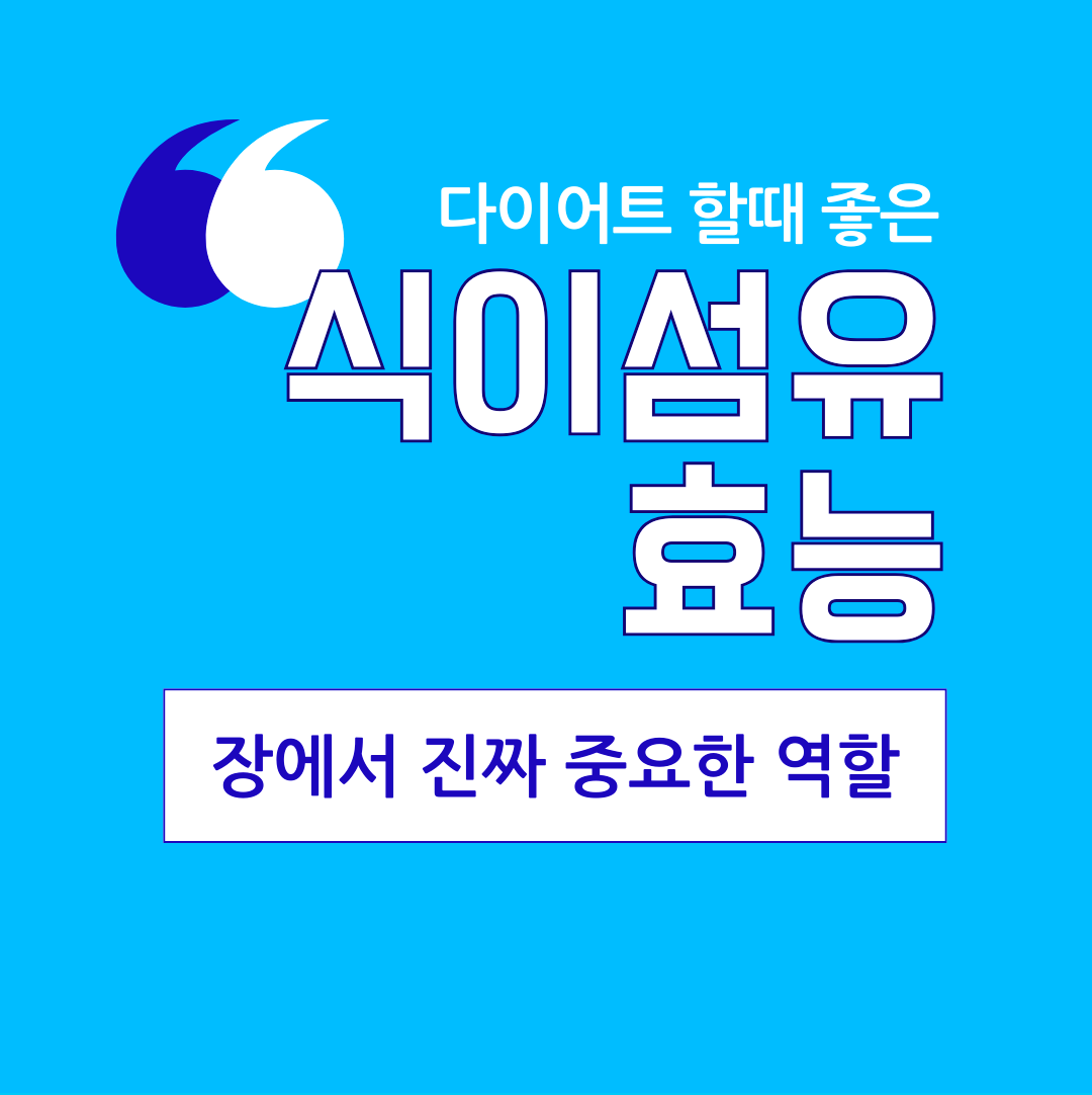 식이섬유 효능 알아보고 장에서 진짜 중요한 역할