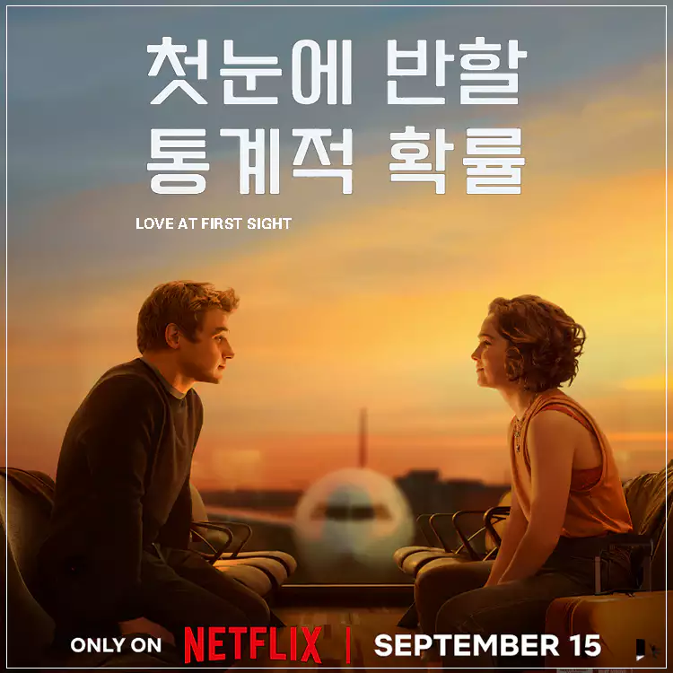 첫눈에-반할-통계적-확률-메인-포스터