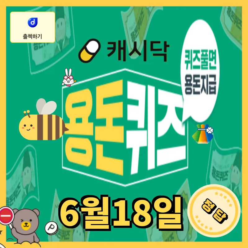 6월18일 캐시닥 용돈퀴즈 정답