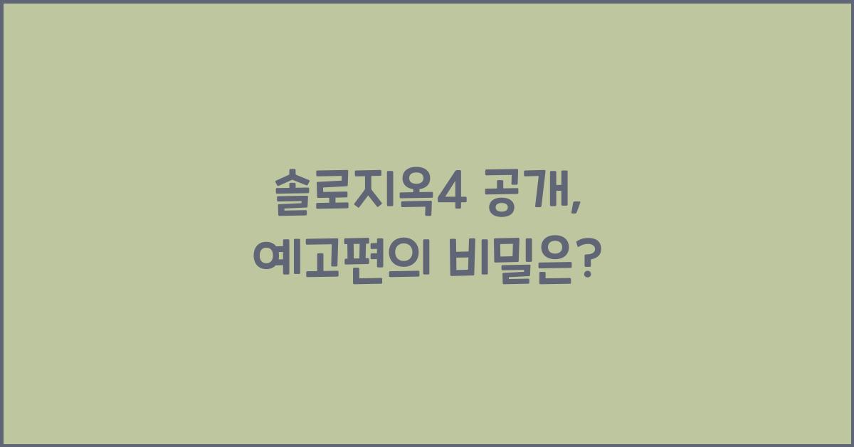 솔로지옥4 공개