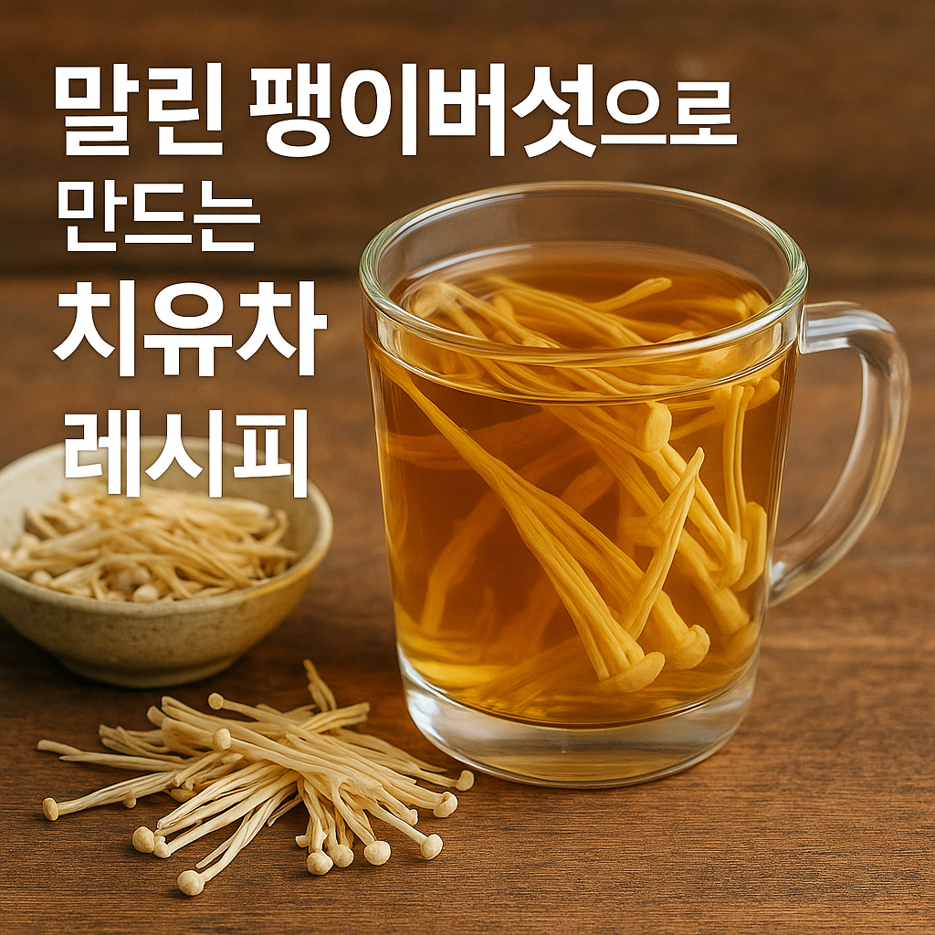 말린 팽이버섯으로 만드는 치유차 레시피