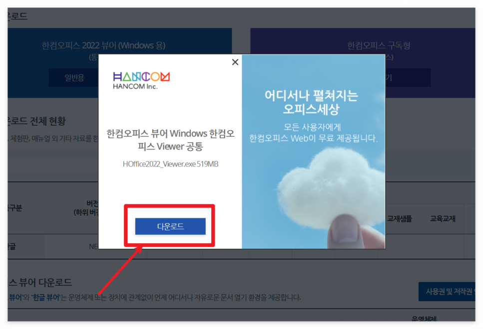 한컴오피스 뷰어 설치 과정 안내 이미지