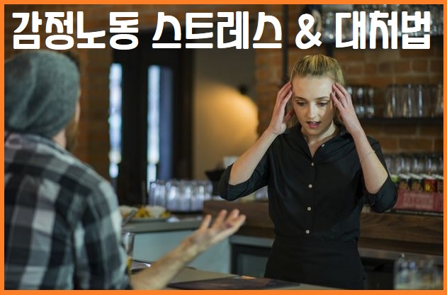 감정노동 스트레스 대처법