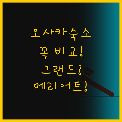 오사카 여행의 숙소 고민 그랜드 프린..