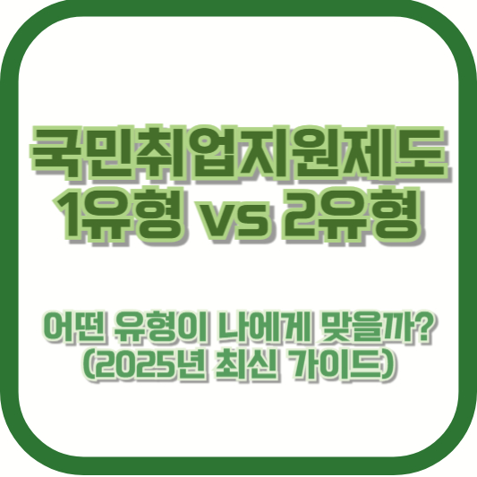 국민취업지원제도 1유형 vs 2유형, 어떤 유형이 나에게 맞을까? (2025년 최신 가이드)