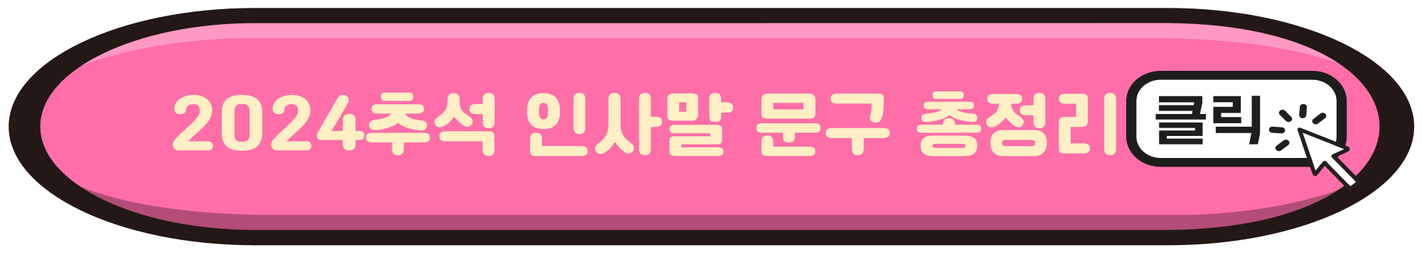 2024추석이미지 총정리