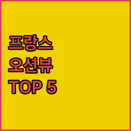 라 그랑 모트 호텔 추천 베스트 5 ..