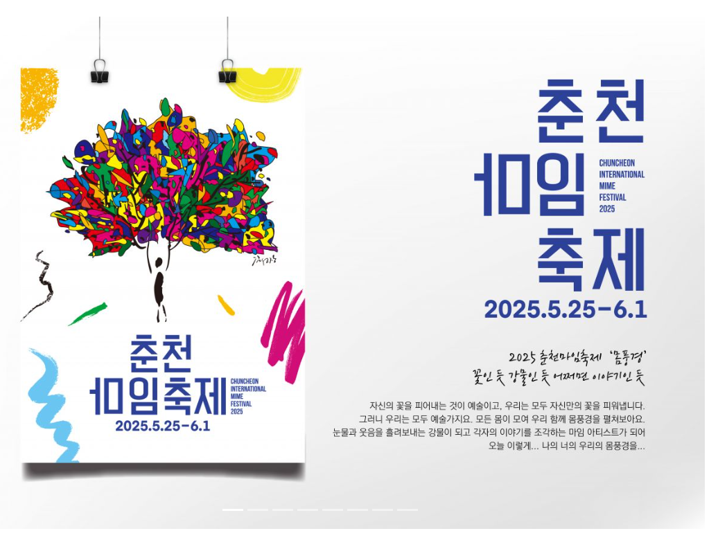 2025 춘천마임축제