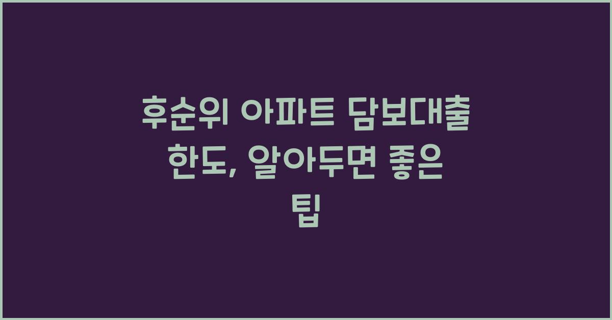 후순위 아파트 담보대출 한도
