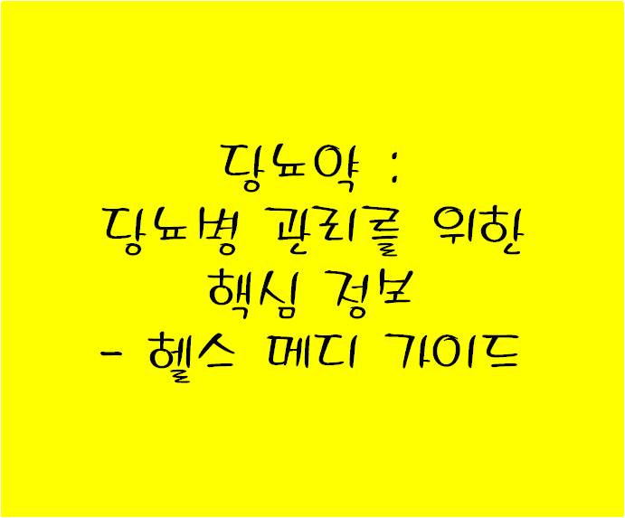 당뇨약 : 당뇨병 관리를 위한 핵심 정보 - 헬스 메디 가이드