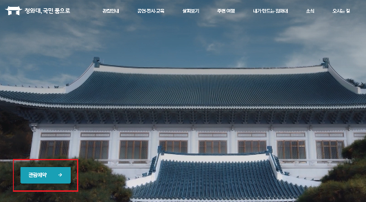 청와대 예약방법