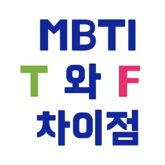 MBTI T F N S A 유형 특성과 차이점 정리_9