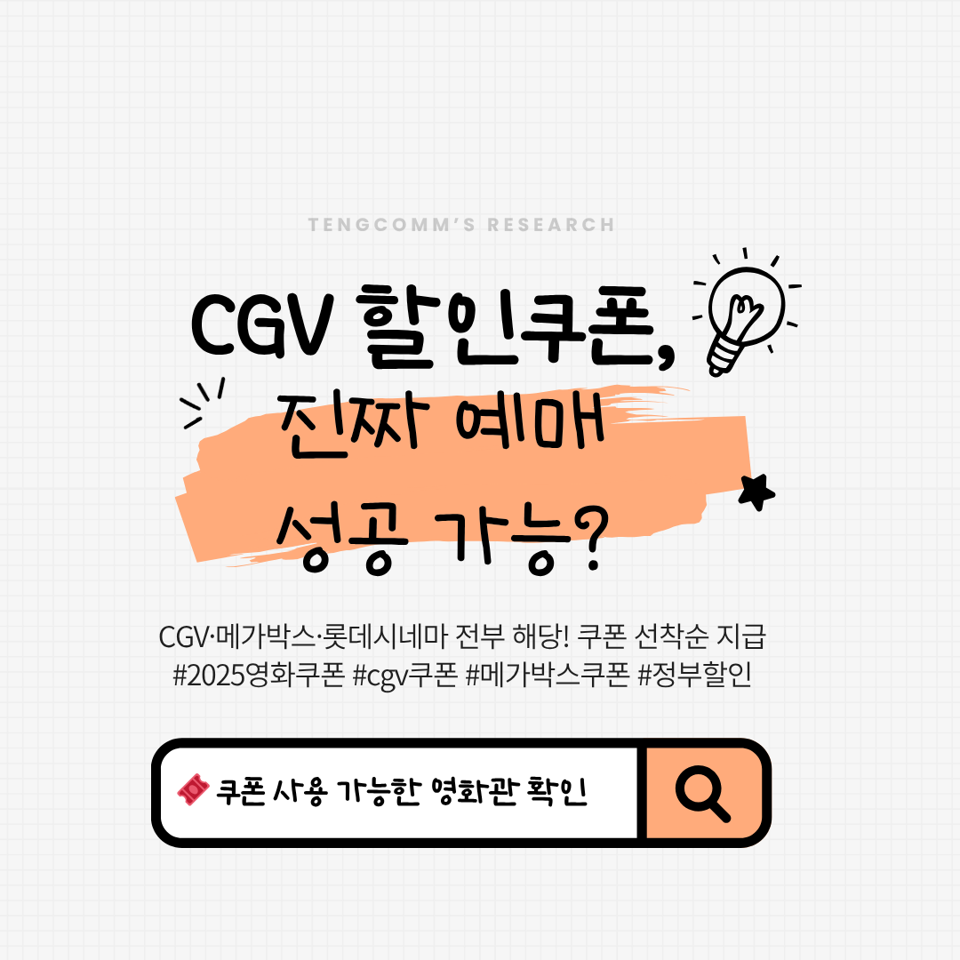 CGV 할인쿠폰 예매 성공 후기 대표 이미지