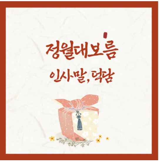 2026-정월대보름-인사말