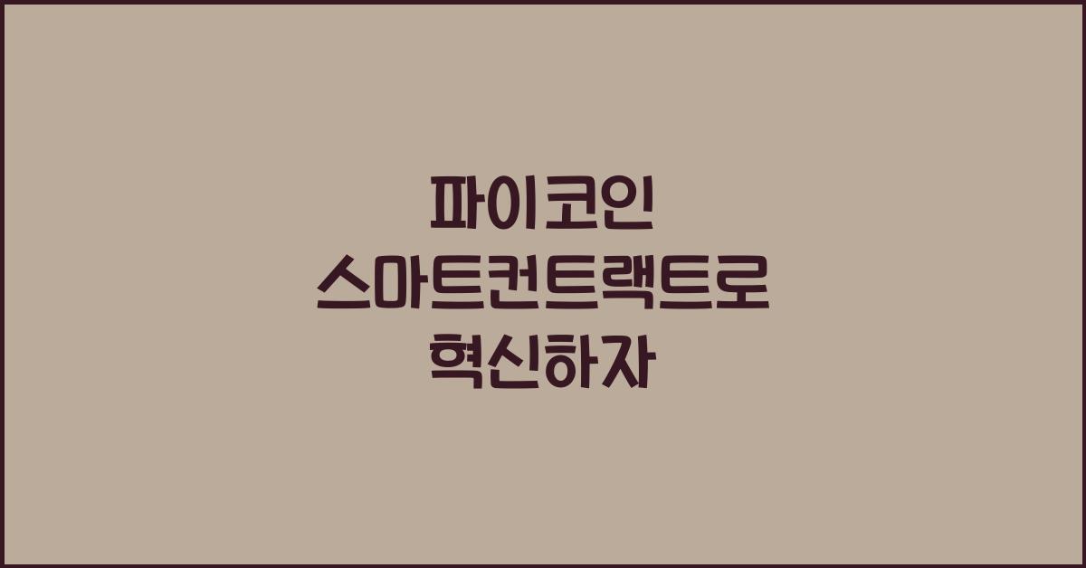 파이코인 스마트컨트랙트