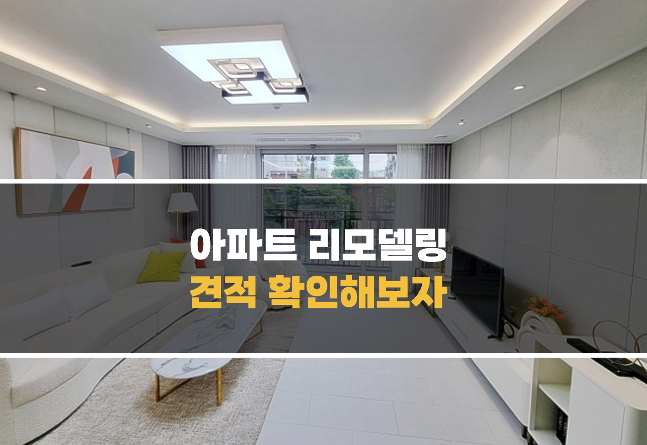 리모델링 견적 받는 방법