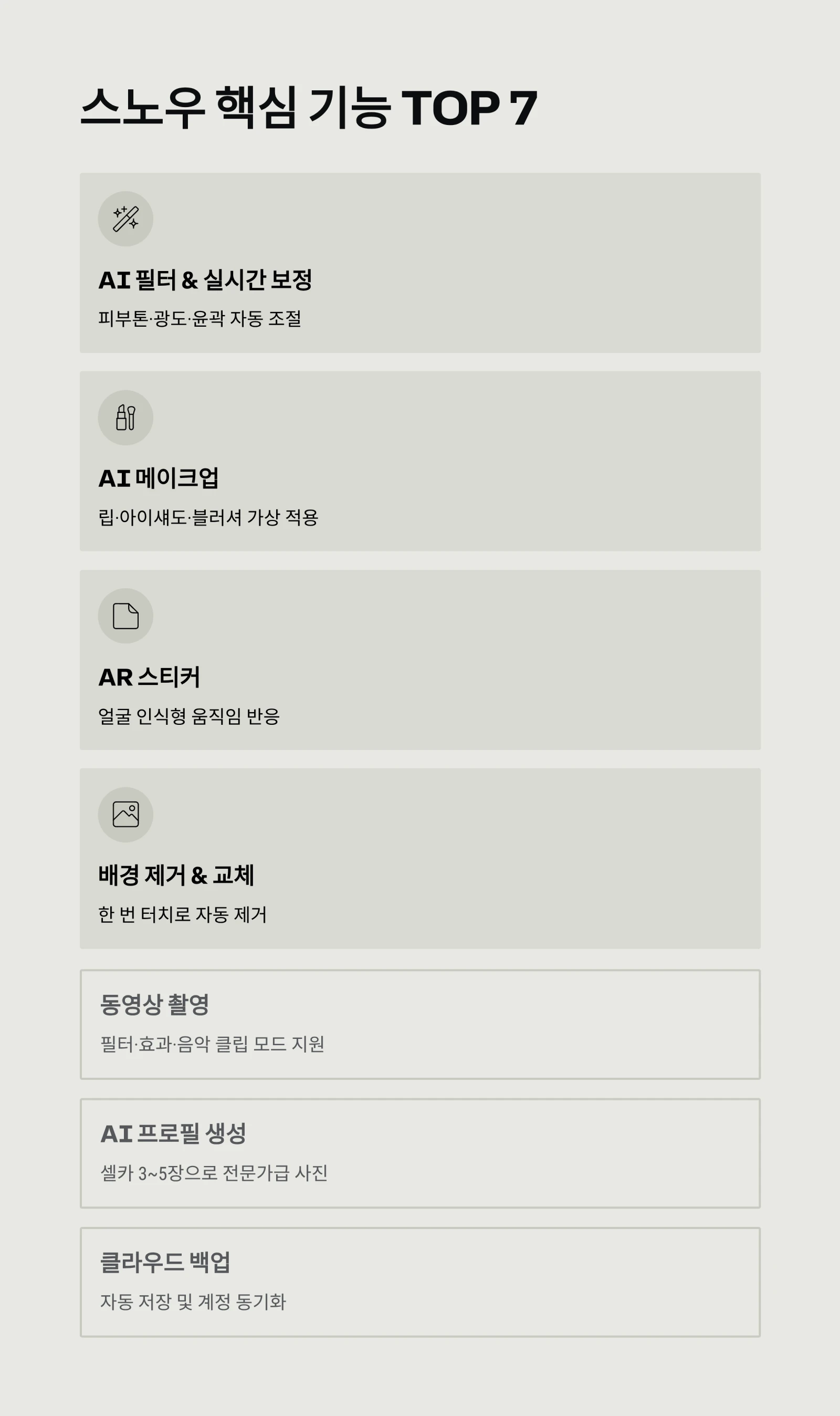 스노우(SNOW) 앱 완벽 가이드 ❘ 필터·셀카·AI 보정까지 한눈에