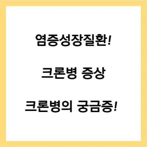 크론병 증상