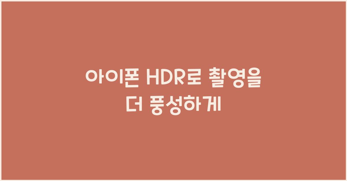 아이폰 hdr