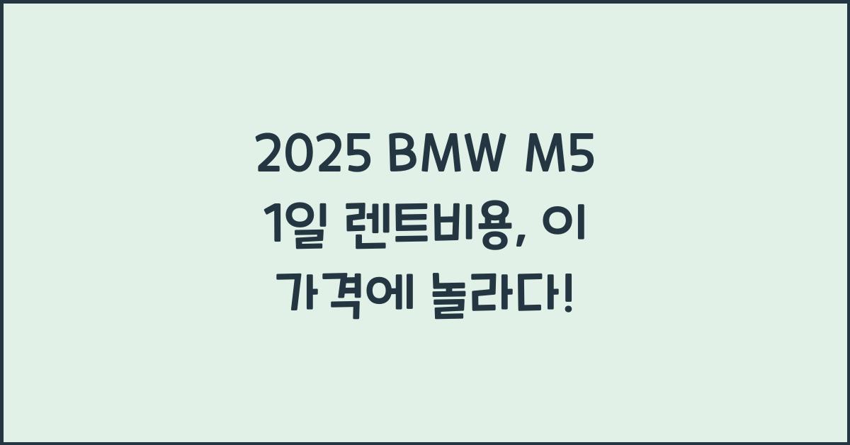 2025 BMW M5 1일 렌트비용
