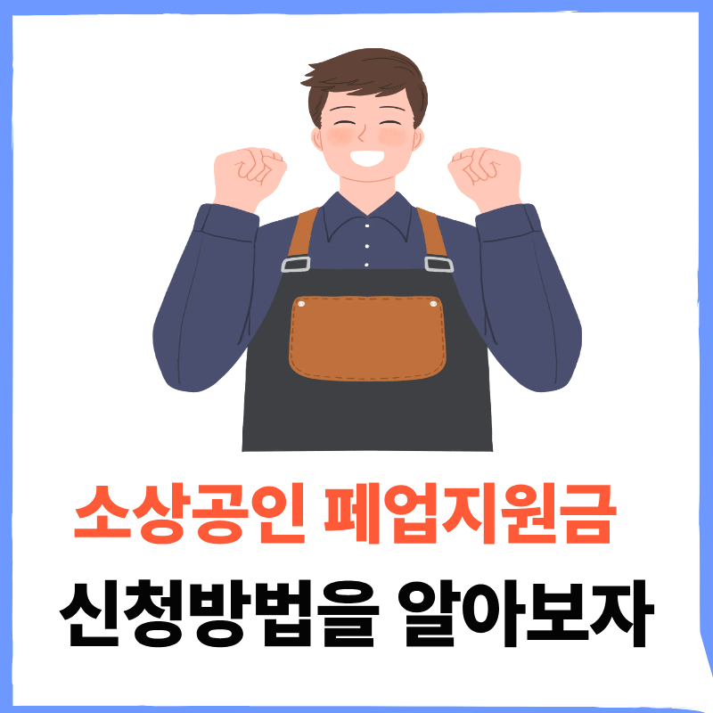 소상공인 폐업지원금 신청방법 2025 지원대상 정리