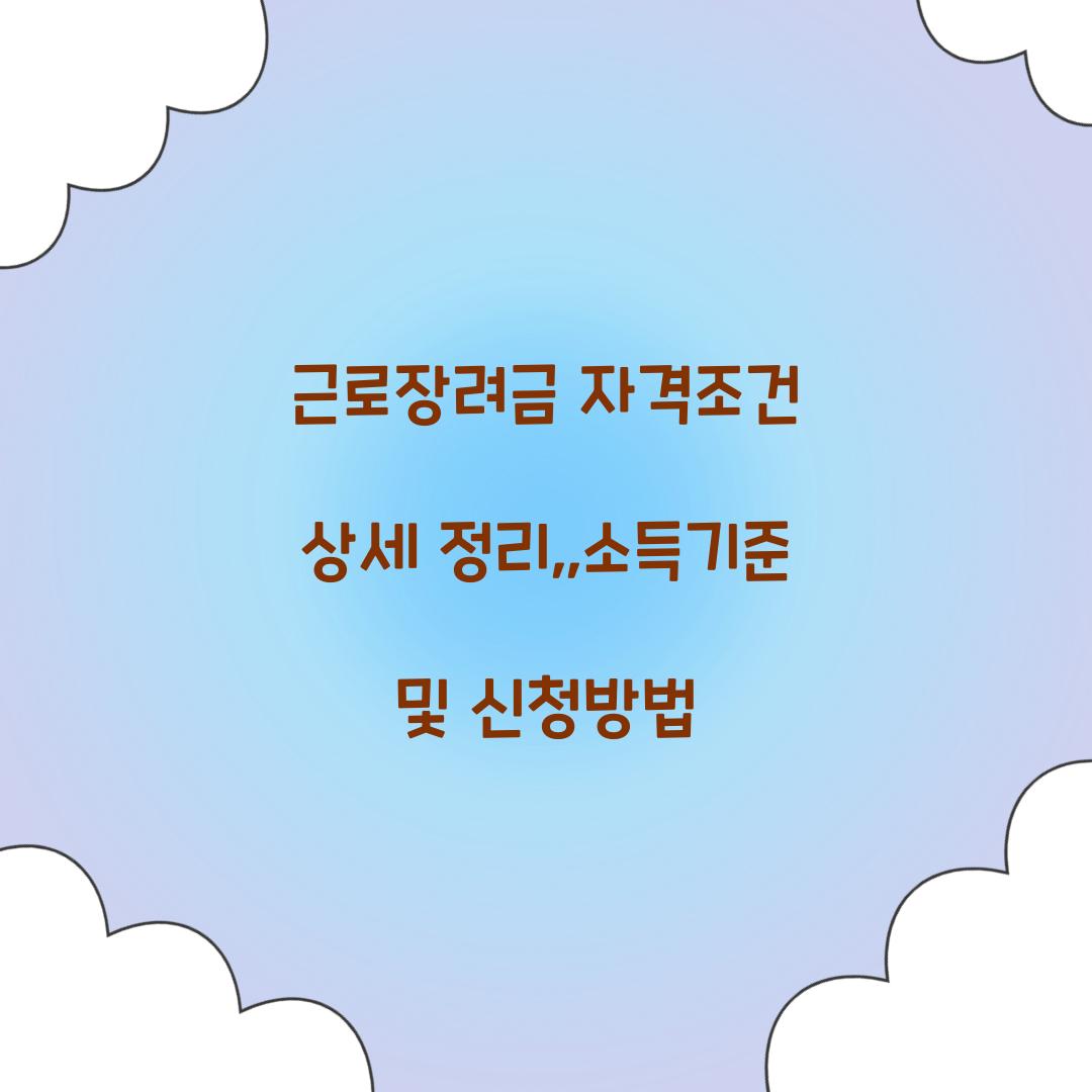 근로장려금 자격조건