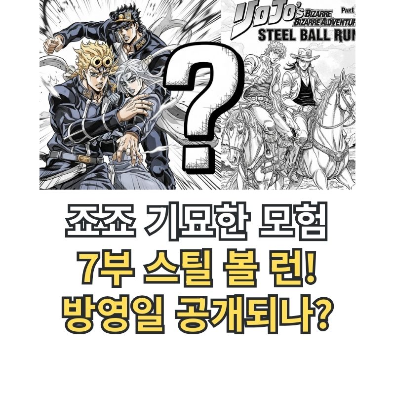 죠죠 7부 스틸 볼 런 애니메이션 예측 썸네일
