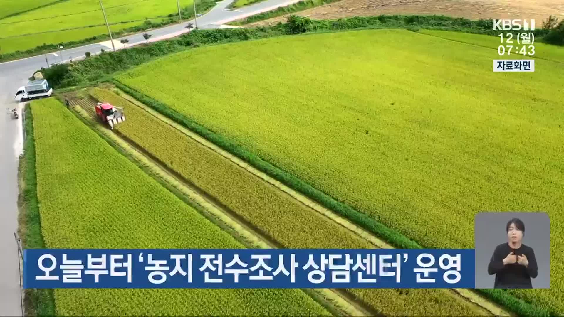 농지 전수조사 상담센터